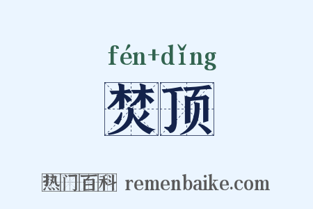 焚顶是什么意思的图片